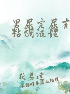 男尿完尿有白色粘稠液体