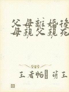 父母离婚后跟着母亲父亲死了继承权