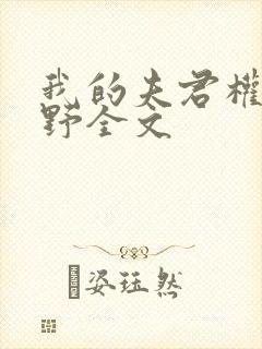 我的夫君权倾朝野全文