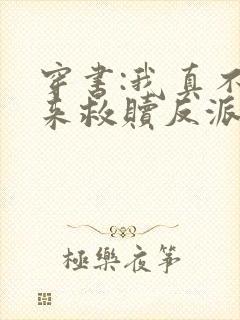 穿书:我真不是来救赎反派的啊