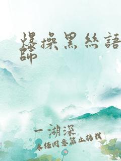 爆操黑丝语文老师