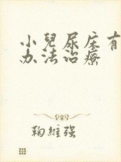 小儿尿床有什么办法治疗