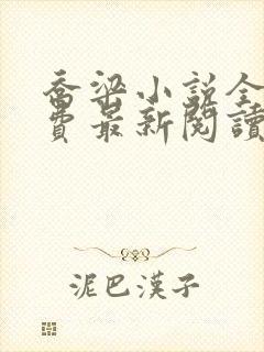 乔梁小说全文免费最新阅读笔趣阁