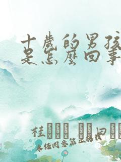 十岁的男孩尿床是怎么回事