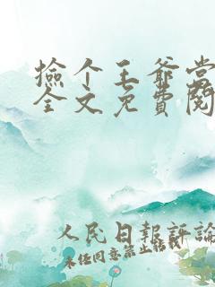 捡个王爷当夫君全文免费阅读