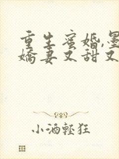 重生蜜婚,墨总娇妻又甜又撩