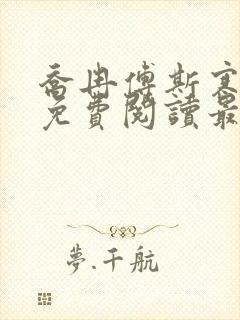 乔冉傅斯寒全文免费阅读最新章节