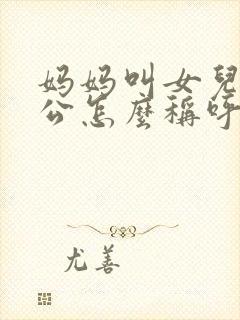 妈妈叫女儿的老公怎么称呼