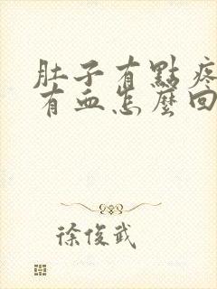 肚子有点疼小便有血怎么回事