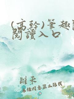 (高干)笔趣阁阅读入口