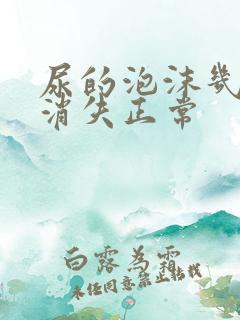 尿的泡沫几分钟消失正常