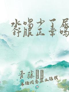 水喝少了尿道不舒服正常吗