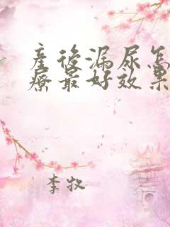 产后漏尿怎么治疗最好效果最快