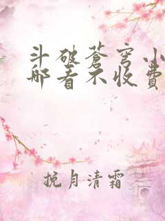 斗破苍穹小说在哪看不收费