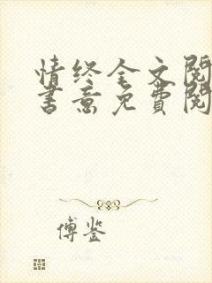 情终全文阅读李书意免费阅读