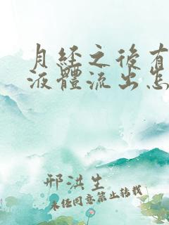 月经之后有黄色液体流出怎么回事