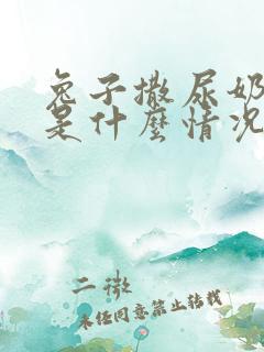 兔子撒尿奶白色是什么情况