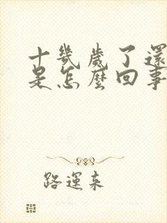 十几岁了还尿床是怎么回事