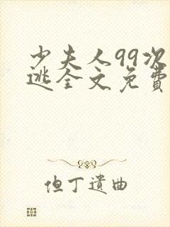 少夫人99次出逃全文免费阅读