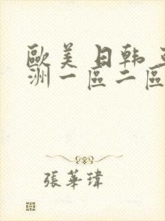 欧美 日韩 亚洲一区二区