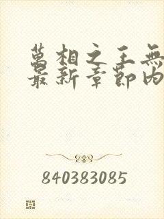 万相之王无弹窗最新章节内容