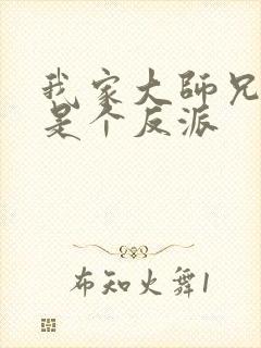 我家大师兄脑子是个反派