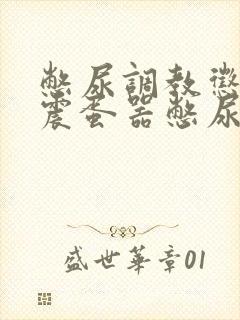 憋尿调教惩罚夹震蛋器憋尿男男