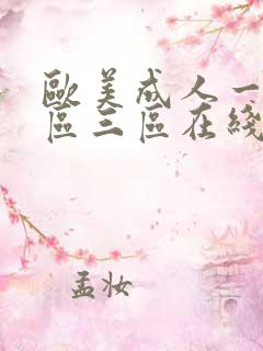 欧美成人一区二区三区在线播放