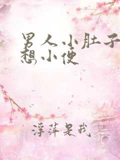 男人小肚子胀总想小便