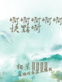 啊啊啊啊啊啊啊快点啊