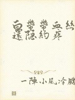 白带带血丝小腹还隐约疼