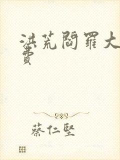 洪荒阎罗大帝免费