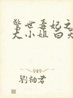 惊世毒妃之轻狂大小姐 白天