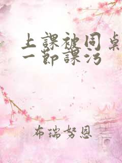 上课被同桌扣了一节课污