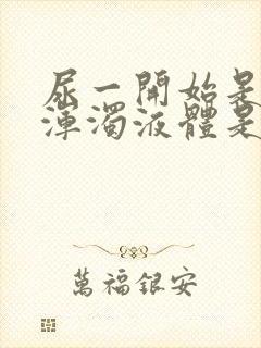 尿一开始是白色浑浊液体是怎么回事