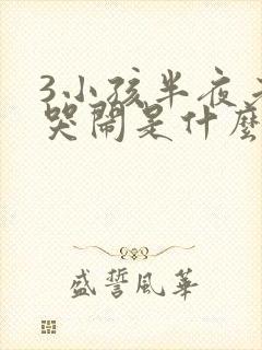 3小孩半夜老是哭闹是什么原因