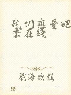 我们恋爱吧第6季在线