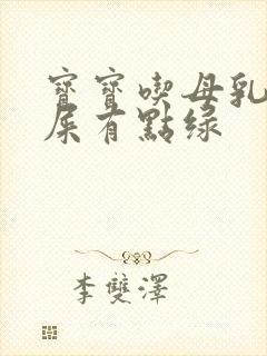 宝宝吃母乳拉的屎有点绿