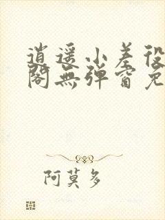 逍遥小差役笔趣阁无弹窗免费阅读