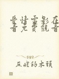 爱情电影在线观看免费观看