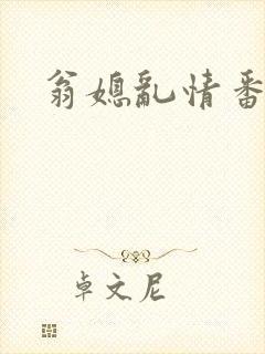 翁媳乱情番外篇