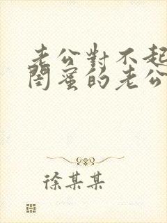 老公对不起我被闺蜜的老公