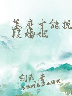 怎么才能挽回一段婚姻