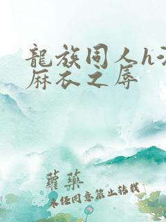 龙族同人h酒德麻衣之辱