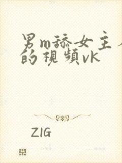 男m舔女主人脚的视频vk