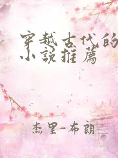 穿越古代的言情小说推荐