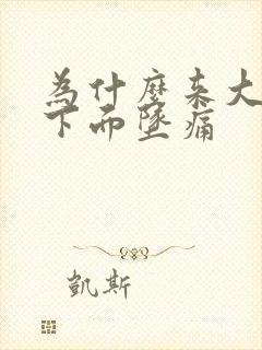 为什么来大姨妈下面坠痛