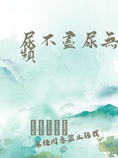 尿不尽尿无力尿频