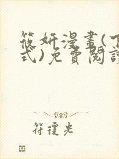 筱妍漫画(下拉式)免费阅读最新章节