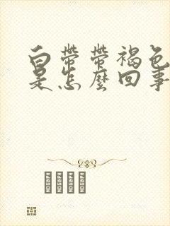 白带带褐色血丝是怎么回事